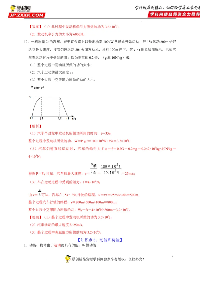 第11章功和机械能（解析版）_8、物理总复习_8.中考物理总复习_2022年中考复习资料_2022年中考物理一轮复习知识点梳理与针对性分层训练（人教版）265897621