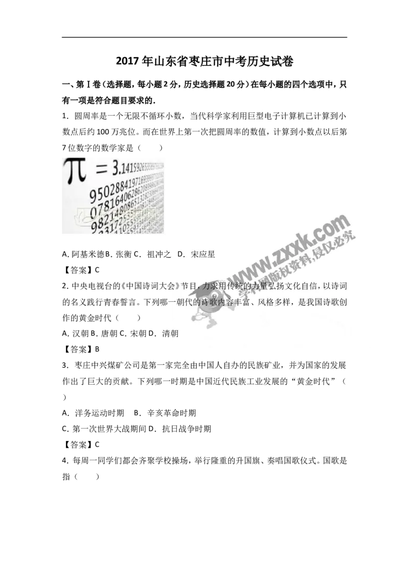 2017山东枣庄历史试卷+答案(word整理版)_山东历年中考真题_山东省历年中考真题2013~2024_初中历史历年真题（2013-2024）