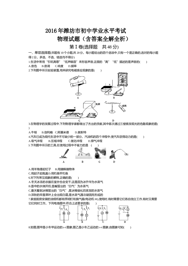 2016山东潍坊物理试卷+答案+解析(word整理版)_山东历年中考真题_山东省历年中考真题2013~2024_初中物理历年真题（2013-2024）