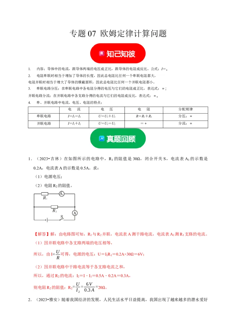 专题07欧姆定律计算问题（解析版）_8、物理总复习_2024年中考复习资料_二轮复习_（讲义+练习）2024年中考物理二轮题型专项复习