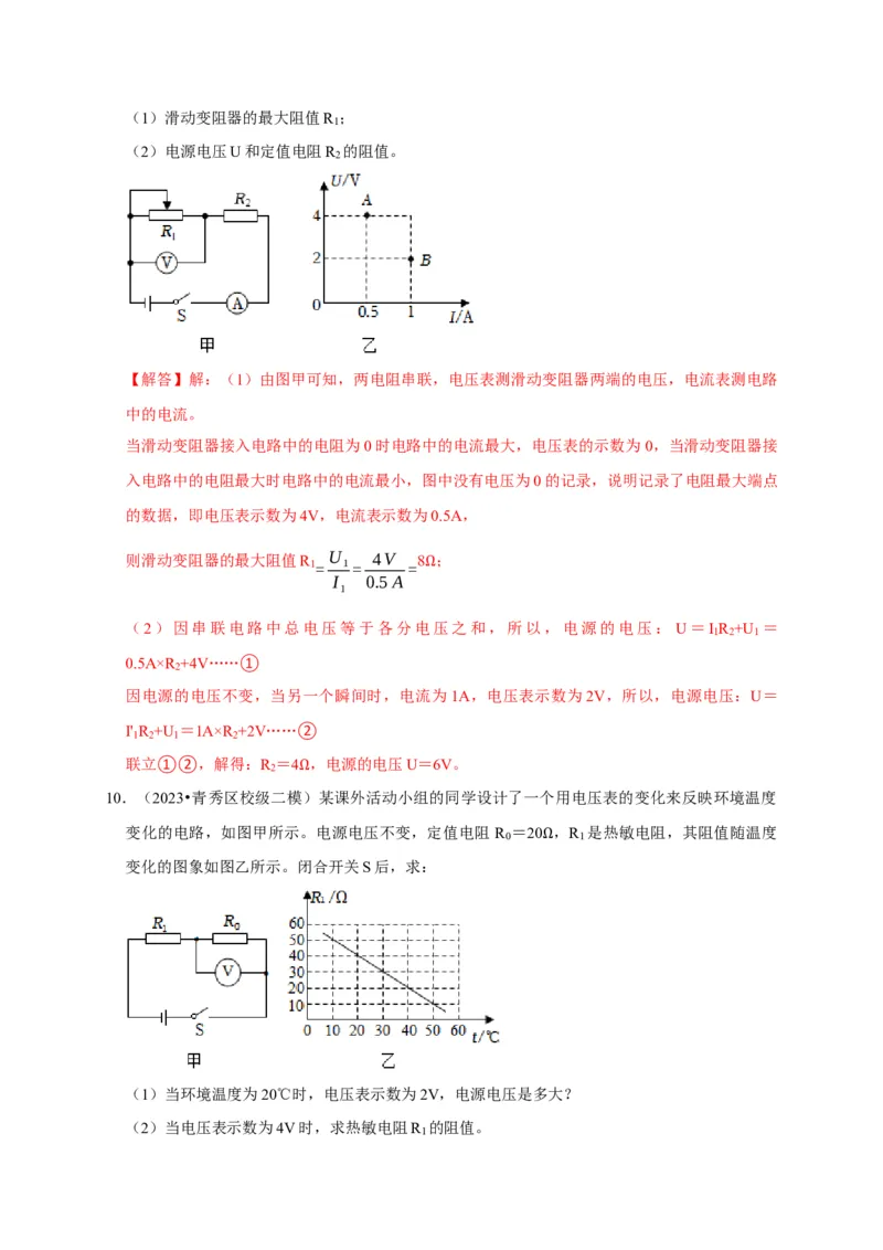 专题07欧姆定律计算问题（解析版）_8、物理总复习_2024年中考复习资料_二轮复习_（讲义+练习）2024年中考物理二轮题型专项复习