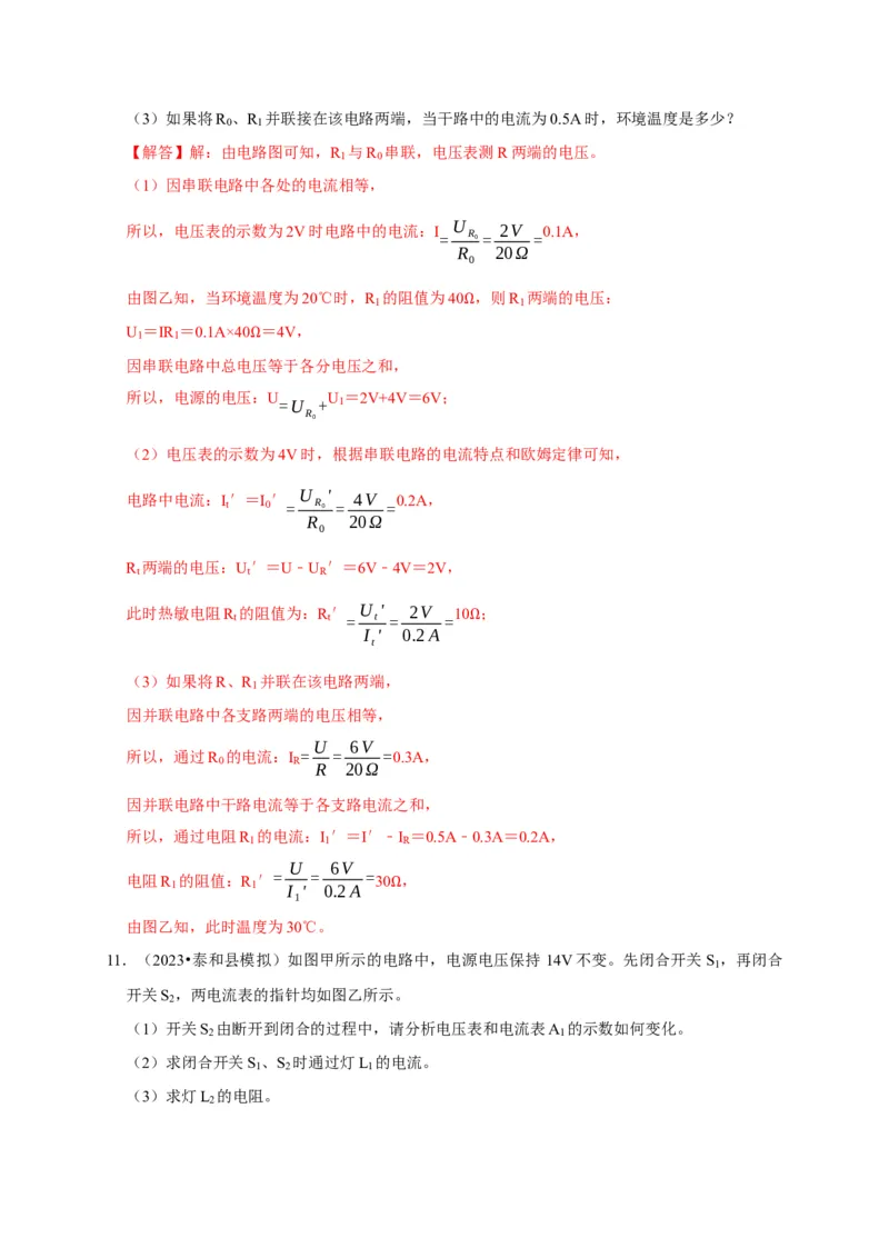 专题07欧姆定律计算问题（解析版）_8、物理总复习_2024年中考复习资料_二轮复习_（讲义+练习）2024年中考物理二轮题型专项复习