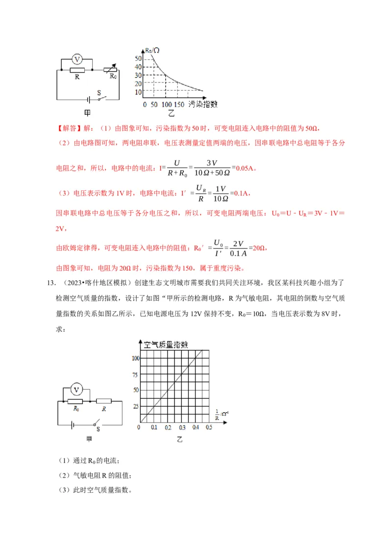 专题07欧姆定律计算问题（解析版）_8、物理总复习_2024年中考复习资料_二轮复习_（讲义+练习）2024年中考物理二轮题型专项复习