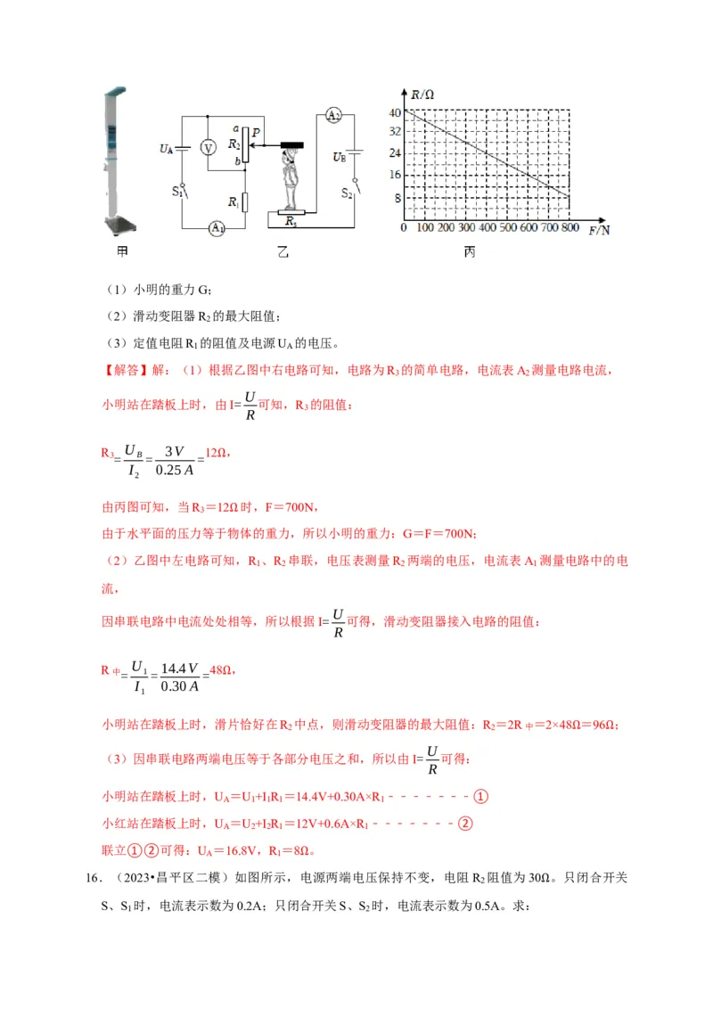 专题07欧姆定律计算问题（解析版）_8、物理总复习_2024年中考复习资料_二轮复习_（讲义+练习）2024年中考物理二轮题型专项复习