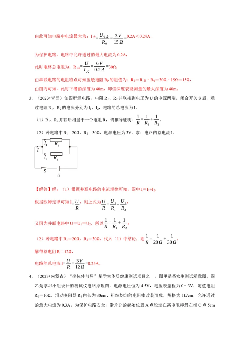 专题07欧姆定律计算问题（解析版）_8、物理总复习_2024年中考复习资料_二轮复习_（讲义+练习）2024年中考物理二轮题型专项复习