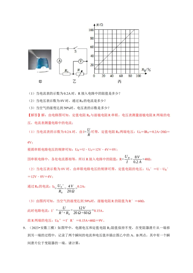 专题07欧姆定律计算问题（解析版）_8、物理总复习_2024年中考复习资料_二轮复习_（讲义+练习）2024年中考物理二轮题型专项复习