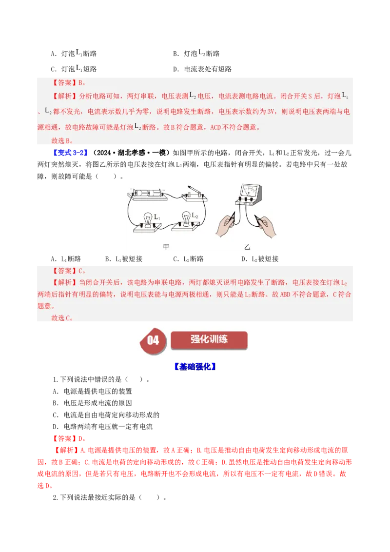 课时16.1电压（教师版）_初物_八年级上下册+九年级全一册物理_九年级物理全一册_讲义_2024版