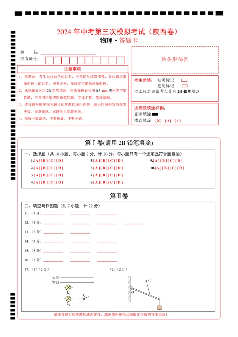 物理（陕西卷）（答题卡）_8、物理总复习_2024中考模拟题物理_三模（37套）_物理（陕西卷）