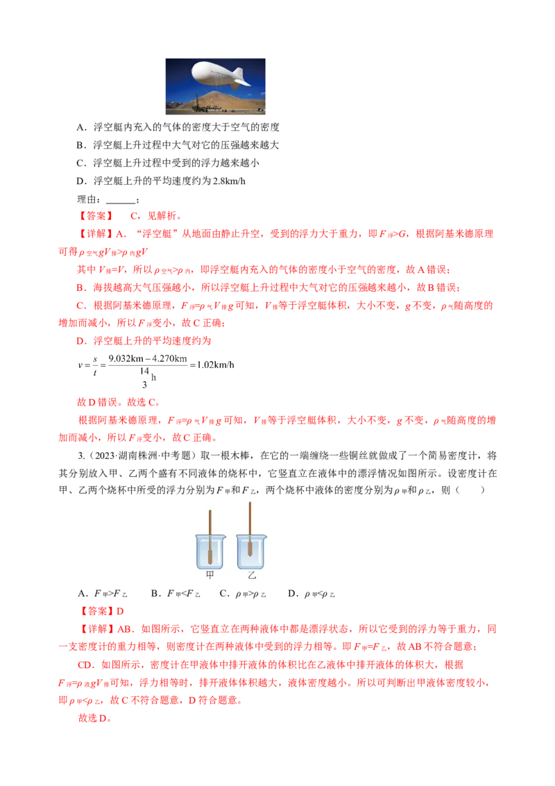 专题07浮力（讲练）解析版_8、物理总复习_8.中考物理总复习_2024年中考复习资料_二轮复习资料_完2024年中考物理二轮复习课件+讲义+练习（全国通用）_模块二（力学）