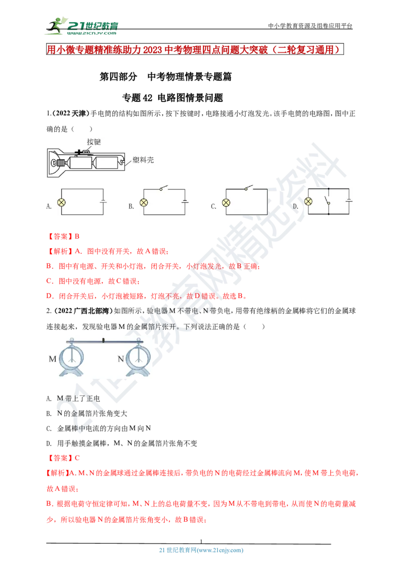 专题42电路图情景问题（解析版）_8、物理总复习_8.中考物理总复习_2023年中考复习资料_专项复习_2023年用小微专题精准练助力中考物理四点问题大突破