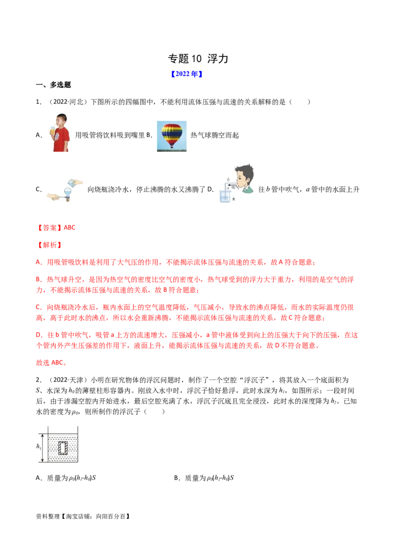 专题10浮力-（2020-2022）三年中考物理试题分项汇编（全国通用）（解析版）_8、物理总复习_8.中考物理总复习_2023年中考复习资料_专项复习_解析版