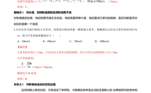 专题9机械运动易错点（解析版）_8、物理总复习_8.中考物理总复习_2022年中考复习资料_2022年中考物理二轮复习易错考点精讲精练（人教版）