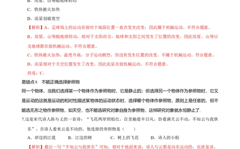 专题9机械运动易错点（解析版）_8、物理总复习_8.中考物理总复习_2022年中考复习资料_2022年中考物理二轮复习易错考点精讲精练（人教版）