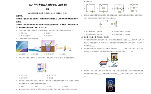 物理（吉林卷）（考试版A3）_8、物理总复习_2024中考模拟题物理_三模（37套）_物理（吉林卷）
