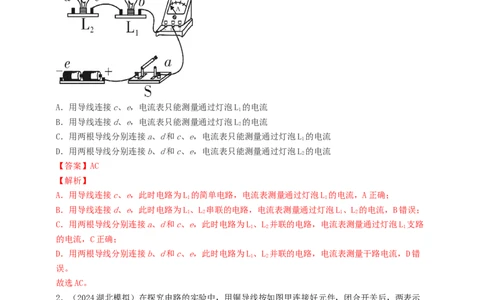 模块三实验专题30用电流表测量电流（解析版）_8、物理总复习_2025年中考复习资料_（2025中考全国通用）2024年中考物理真题分类汇编