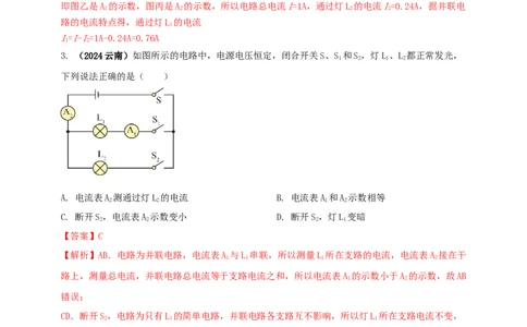 模块三实验专题30用电流表测量电流（解析版）_8、物理总复习_2025年中考复习资料_（2025中考全国通用）2024年中考物理真题分类汇编
