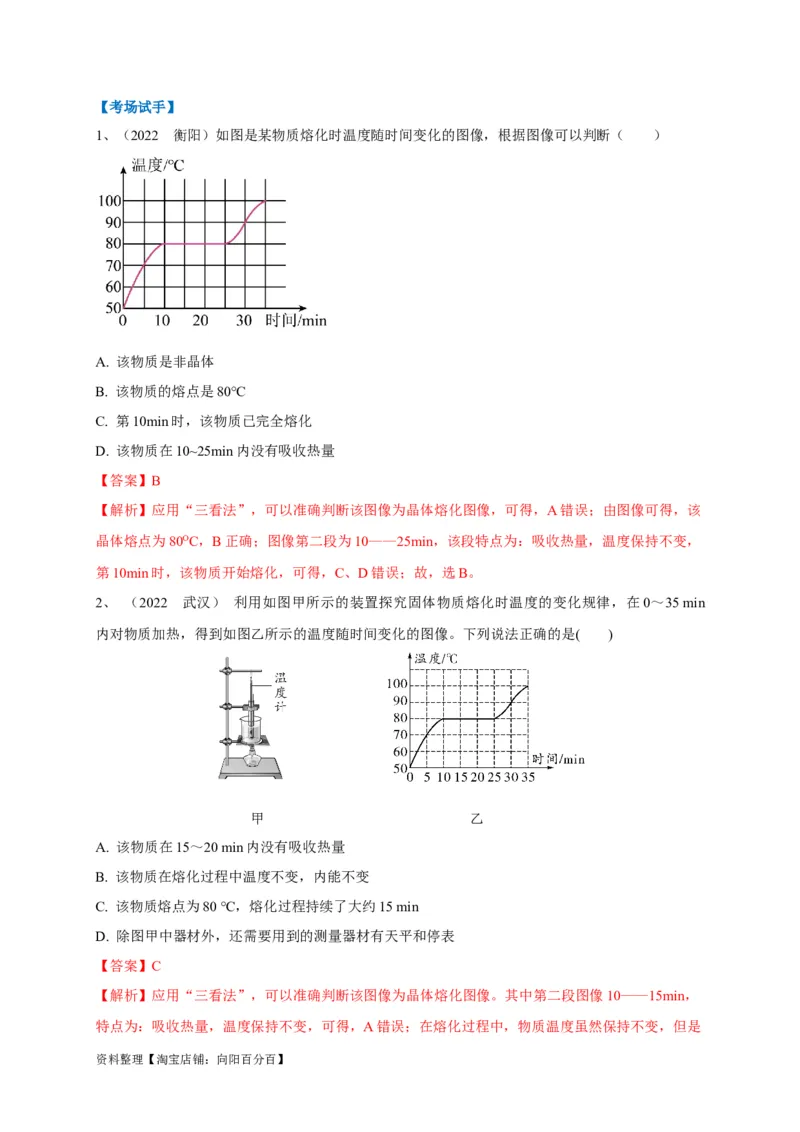 专题08热学五图像辨析技法攻略（解析版）_8、物理总复习_8.中考物理总复习_2023年中考复习资料_专项复习_2023年中考物理重难点瓶颈突破（难点剖析+真题汇编+原创预测）（全国通用）