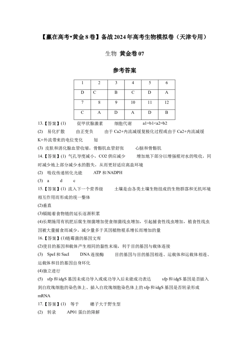 黄金卷07（参考答案）-赢在高考&middot;黄金8卷备战2024年高考生物模拟卷（天津专用）_2024年新高考资料_4.2024高考模拟预测试卷