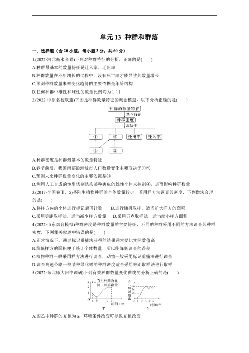 专题13种群和群落（测试卷）-2023年高考生物二轮复习讲练测（全国通用）（原卷版）_通用版（老高考）复习资料_2023年复习资料_二轮复习_2023年高考生物二轮复习讲练测（全国通用）