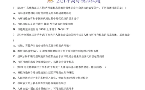 专题12内环境及其稳态-2021年高考生物真题与模拟题分类训练（学生版）_新高考复习资料_2023年新高考复习资料_一轮复习_2023年新高考大一轮复习讲义
