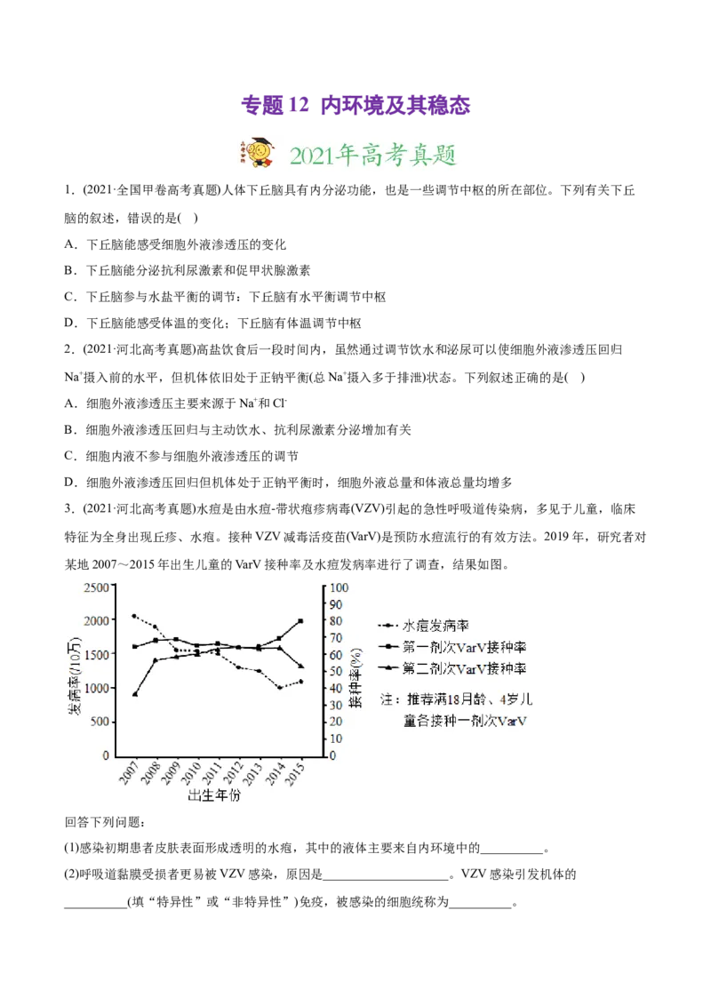 专题12内环境及其稳态-2021年高考生物真题与模拟题分类训练（学生版）_新高考复习资料_2023年新高考复习资料_一轮复习_2023年新高考大一轮复习讲义