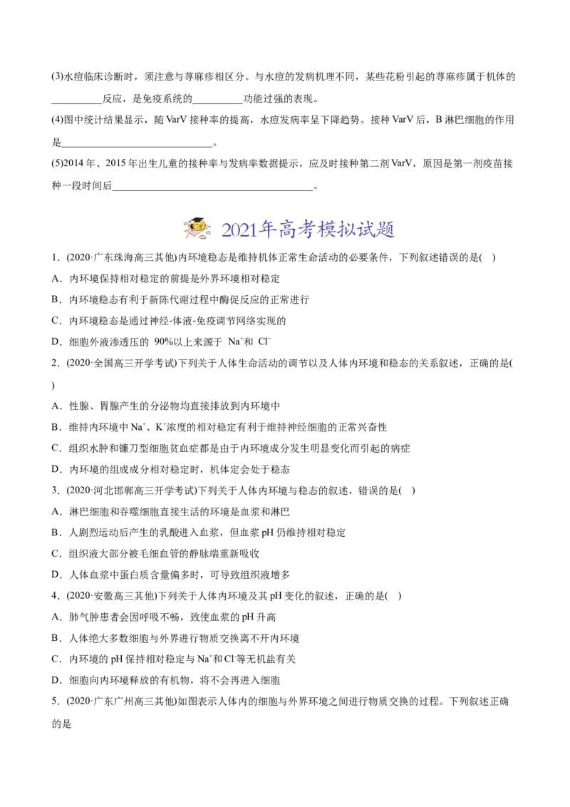 专题12内环境及其稳态-2021年高考生物真题与模拟题分类训练（学生版）_新高考复习资料_2023年新高考复习资料_一轮复习_2023年新高考大一轮复习讲义