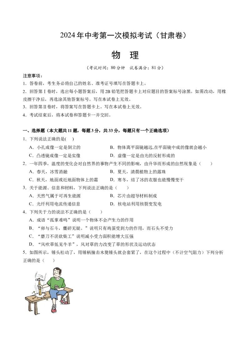 物理（甘肃卷）（考试版A4）_8、物理总复习_2024中考模拟题物理_一模_物理（甘肃卷）-2024年中考第一次模拟考试