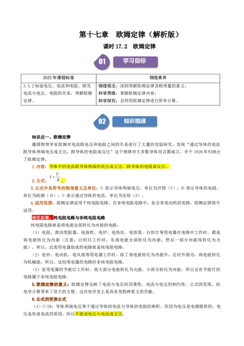 课时17.2欧姆定律（教师版）_初物_八年级上下册+九年级全一册物理_九年级物理全一册_讲义_2025版