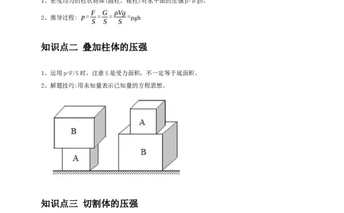 专题5均匀柱体、叠加柱体、切割体的压强的计算（解析版）_8、物理总复习_2024年中考复习资料_二轮复习_2024年中考物理二轮专项复习核心考点讲解与必刷题型汇编
