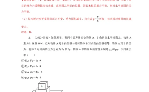 专题5均匀柱体、叠加柱体、切割体的压强的计算（解析版）_8、物理总复习_2024年中考复习资料_二轮复习_2024年中考物理二轮专项复习核心考点讲解与必刷题型汇编