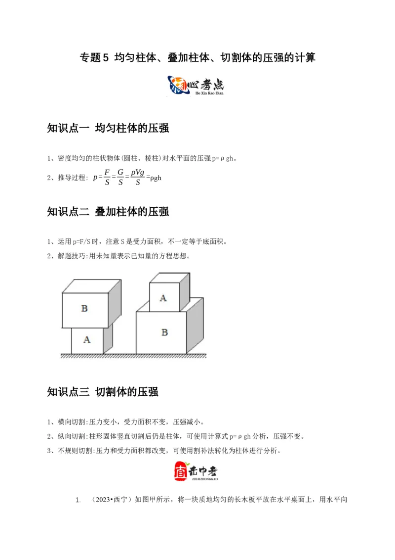 专题5均匀柱体、叠加柱体、切割体的压强的计算（解析版）_8、物理总复习_2024年中考复习资料_二轮复习_2024年中考物理二轮专项复习核心考点讲解与必刷题型汇编
