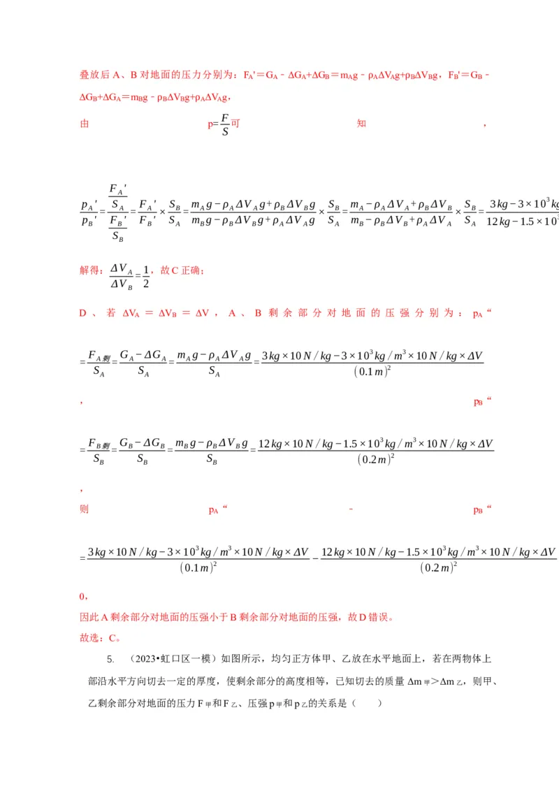专题5均匀柱体、叠加柱体、切割体的压强的计算（解析版）_8、物理总复习_2024年中考复习资料_二轮复习_2024年中考物理二轮专项复习核心考点讲解与必刷题型汇编
