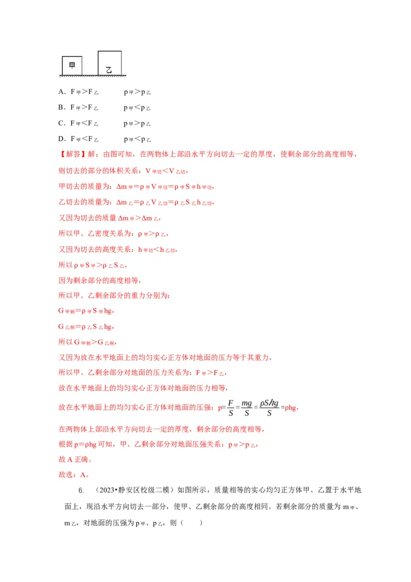 专题5均匀柱体、叠加柱体、切割体的压强的计算（解析版）_8、物理总复习_2024年中考复习资料_二轮复习_2024年中考物理二轮专项复习核心考点讲解与必刷题型汇编