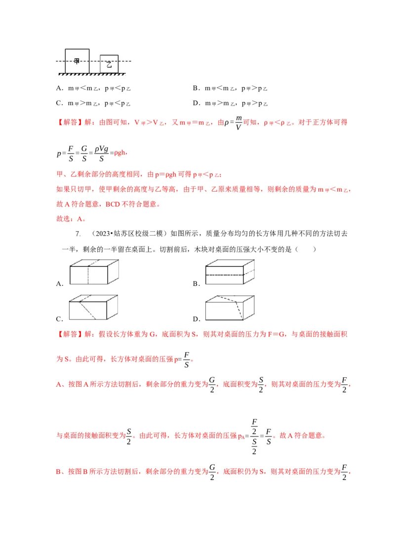 专题5均匀柱体、叠加柱体、切割体的压强的计算（解析版）_8、物理总复习_2024年中考复习资料_二轮复习_2024年中考物理二轮专项复习核心考点讲解与必刷题型汇编