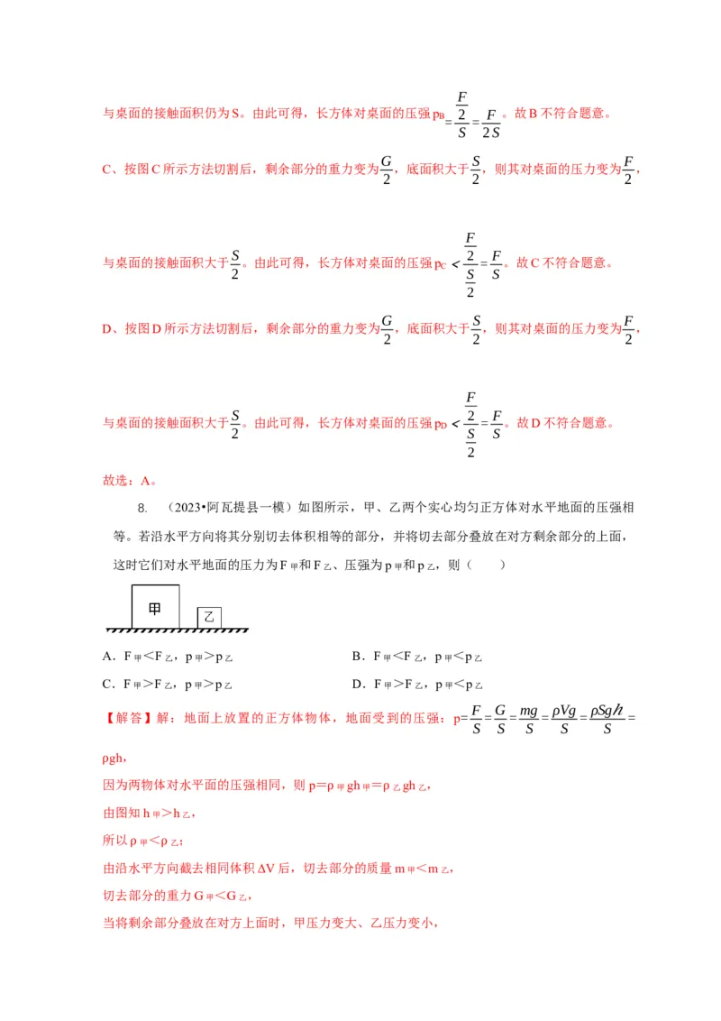 专题5均匀柱体、叠加柱体、切割体的压强的计算（解析版）_8、物理总复习_2024年中考复习资料_二轮复习_2024年中考物理二轮专项复习核心考点讲解与必刷题型汇编