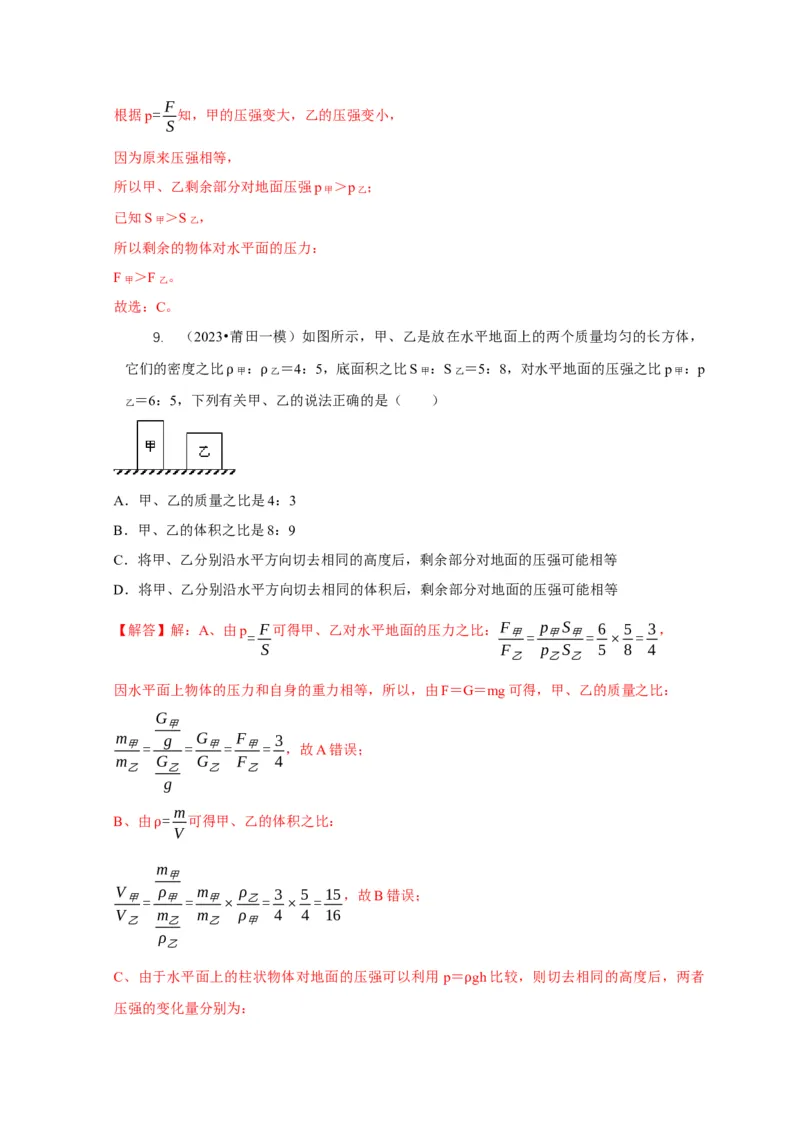 专题5均匀柱体、叠加柱体、切割体的压强的计算（解析版）_8、物理总复习_2024年中考复习资料_二轮复习_2024年中考物理二轮专项复习核心考点讲解与必刷题型汇编