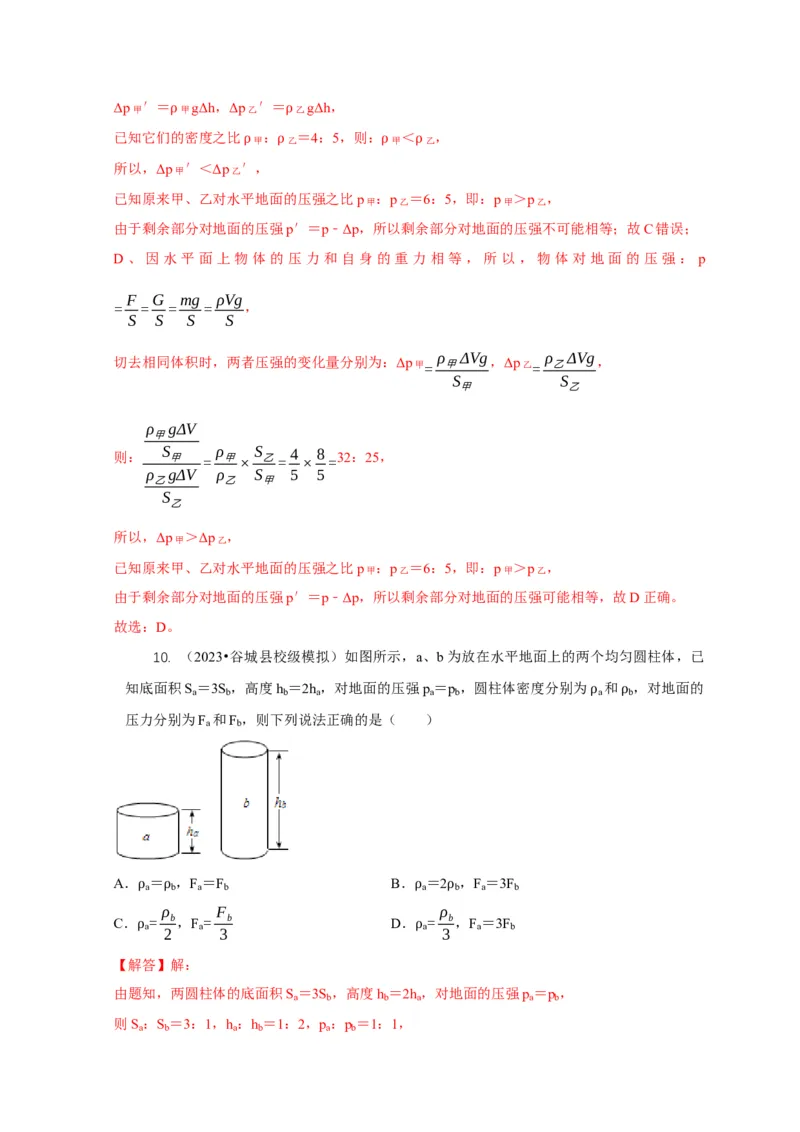 专题5均匀柱体、叠加柱体、切割体的压强的计算（解析版）_8、物理总复习_2024年中考复习资料_二轮复习_2024年中考物理二轮专项复习核心考点讲解与必刷题型汇编