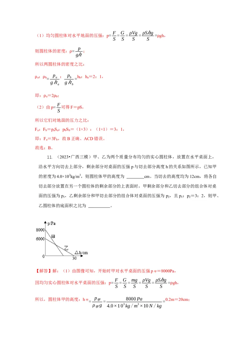 专题5均匀柱体、叠加柱体、切割体的压强的计算（解析版）_8、物理总复习_2024年中考复习资料_二轮复习_2024年中考物理二轮专项复习核心考点讲解与必刷题型汇编
