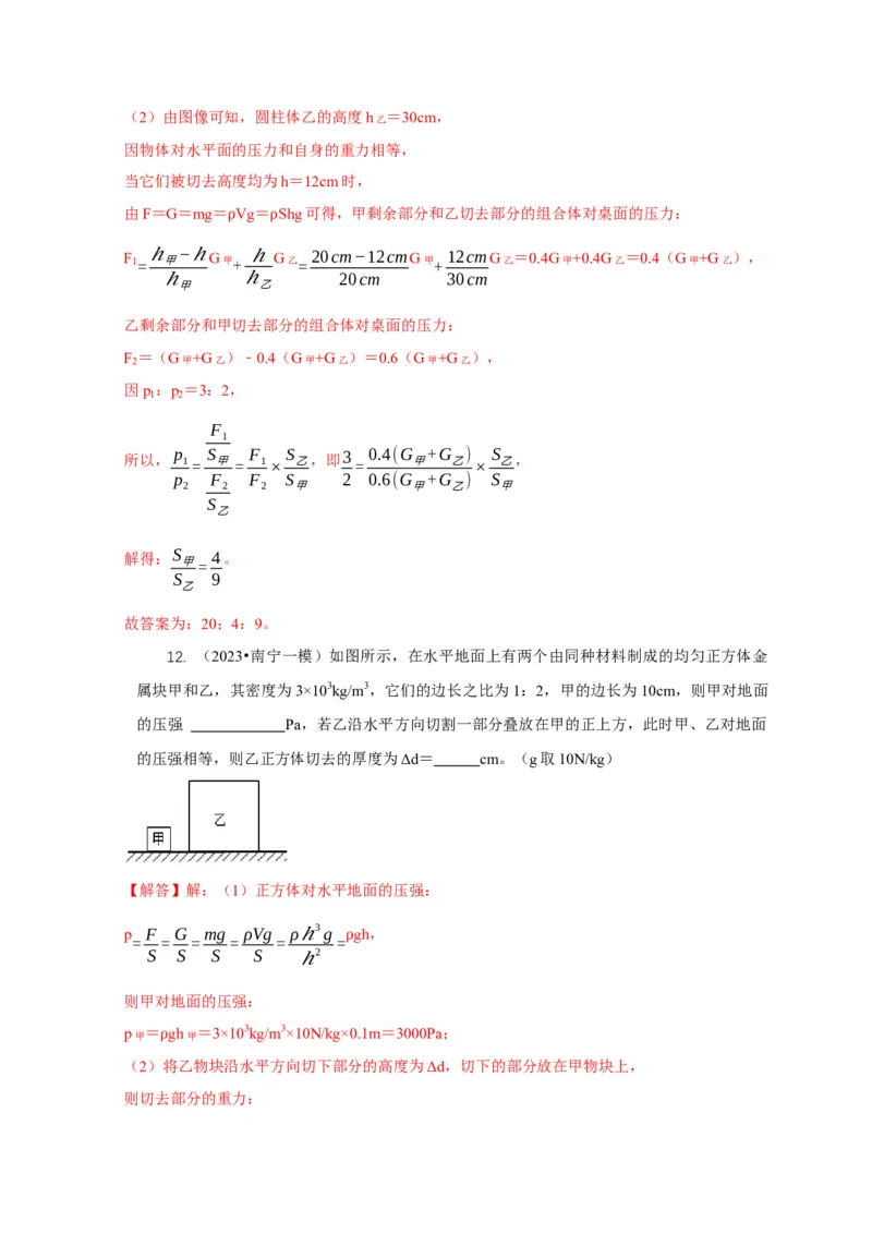 专题5均匀柱体、叠加柱体、切割体的压强的计算（解析版）_8、物理总复习_2024年中考复习资料_二轮复习_2024年中考物理二轮专项复习核心考点讲解与必刷题型汇编