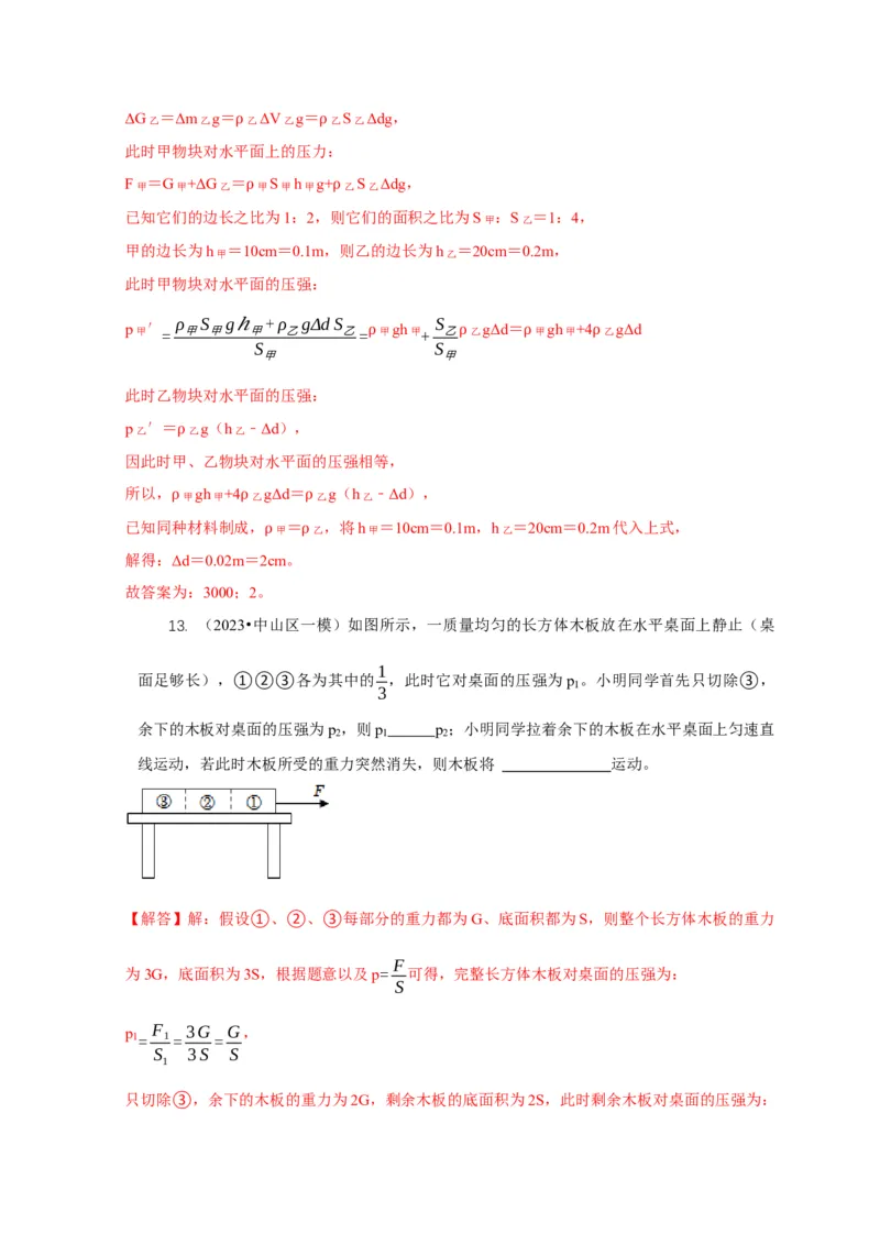 专题5均匀柱体、叠加柱体、切割体的压强的计算（解析版）_8、物理总复习_2024年中考复习资料_二轮复习_2024年中考物理二轮专项复习核心考点讲解与必刷题型汇编