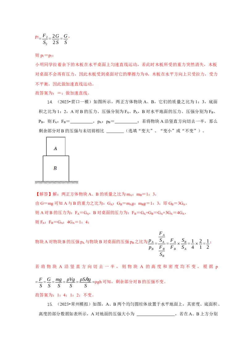 专题5均匀柱体、叠加柱体、切割体的压强的计算（解析版）_8、物理总复习_2024年中考复习资料_二轮复习_2024年中考物理二轮专项复习核心考点讲解与必刷题型汇编