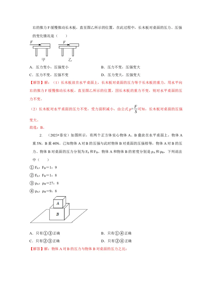 专题5均匀柱体、叠加柱体、切割体的压强的计算（解析版）_8、物理总复习_2024年中考复习资料_二轮复习_2024年中考物理二轮专项复习核心考点讲解与必刷题型汇编