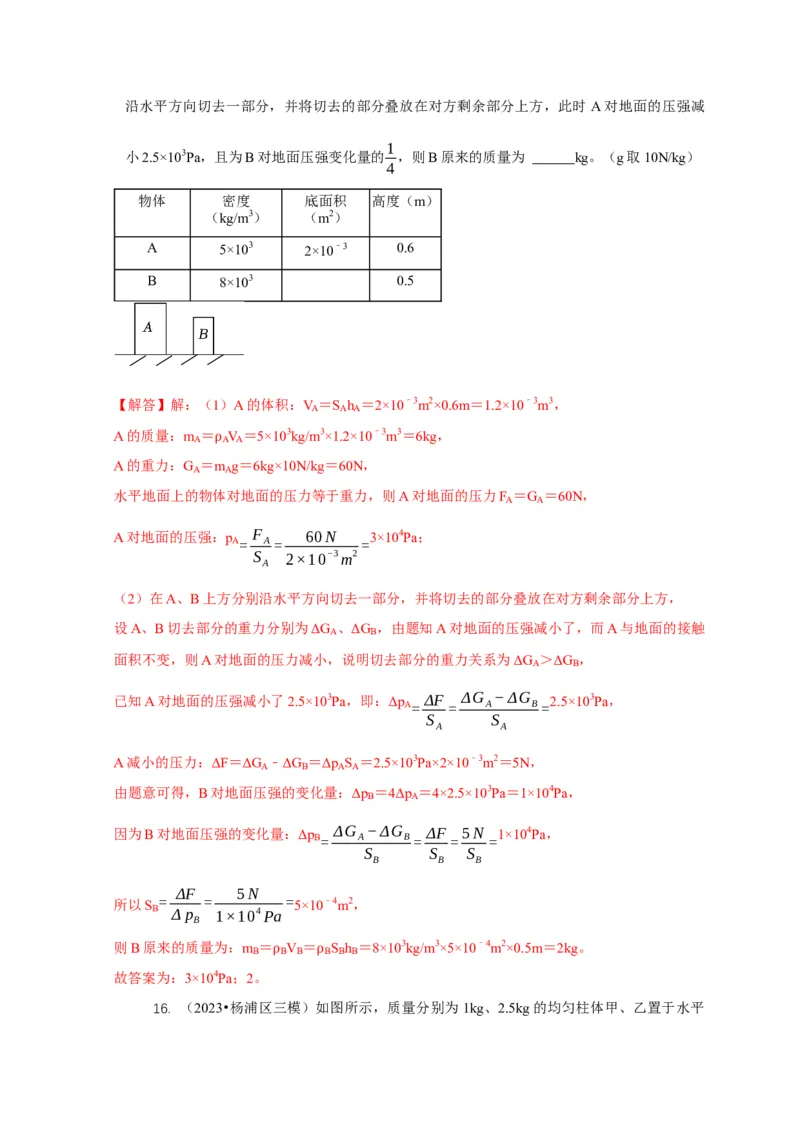专题5均匀柱体、叠加柱体、切割体的压强的计算（解析版）_8、物理总复习_2024年中考复习资料_二轮复习_2024年中考物理二轮专项复习核心考点讲解与必刷题型汇编
