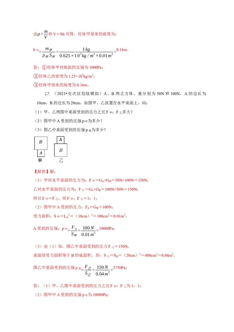 专题5均匀柱体、叠加柱体、切割体的压强的计算（解析版）_8、物理总复习_2024年中考复习资料_二轮复习_2024年中考物理二轮专项复习核心考点讲解与必刷题型汇编