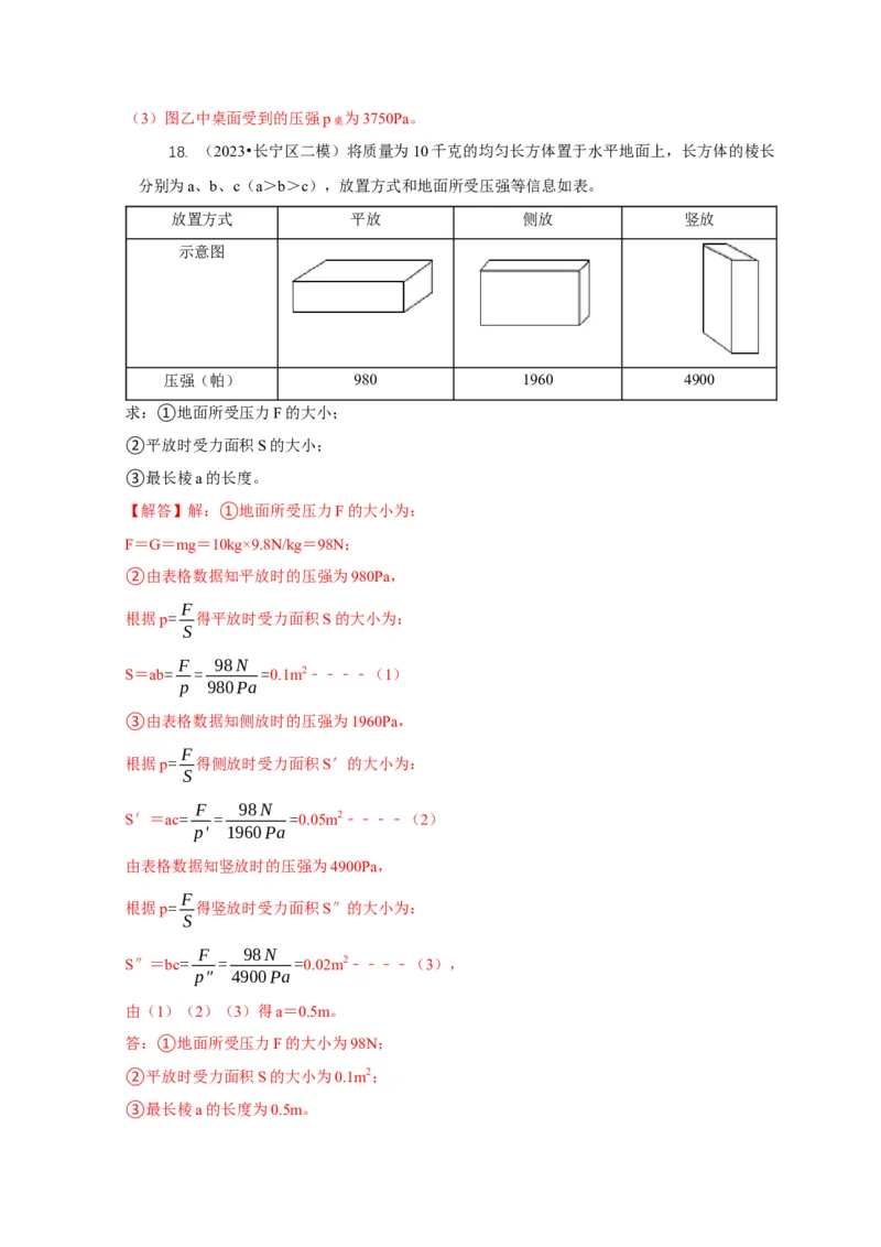 专题5均匀柱体、叠加柱体、切割体的压强的计算（解析版）_8、物理总复习_2024年中考复习资料_二轮复习_2024年中考物理二轮专项复习核心考点讲解与必刷题型汇编