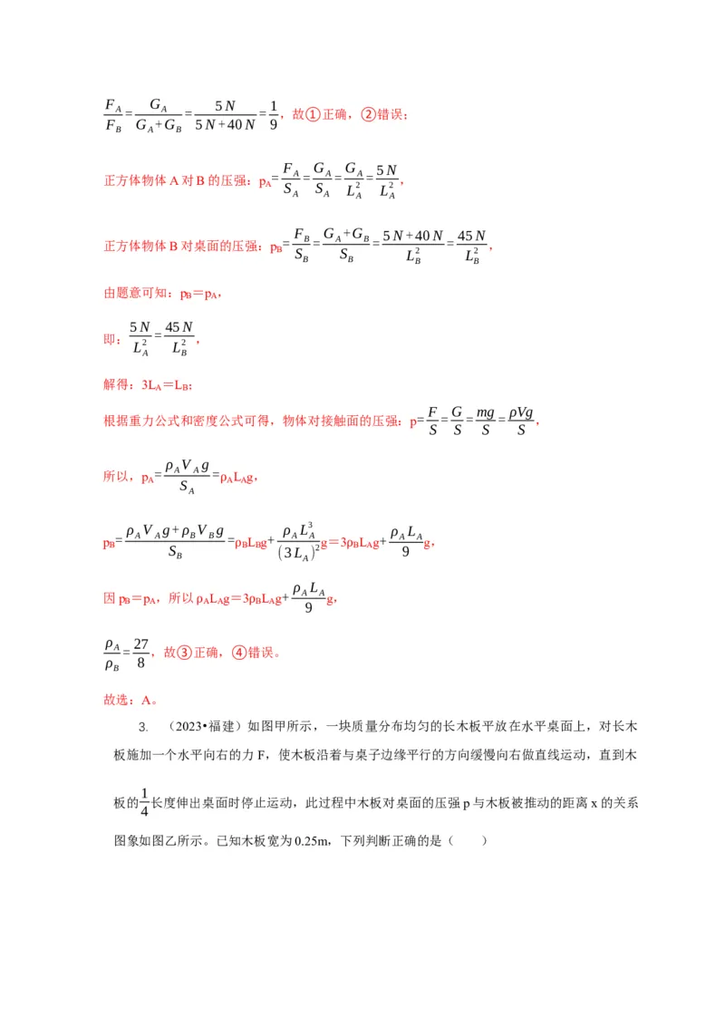 专题5均匀柱体、叠加柱体、切割体的压强的计算（解析版）_8、物理总复习_2024年中考复习资料_二轮复习_2024年中考物理二轮专项复习核心考点讲解与必刷题型汇编