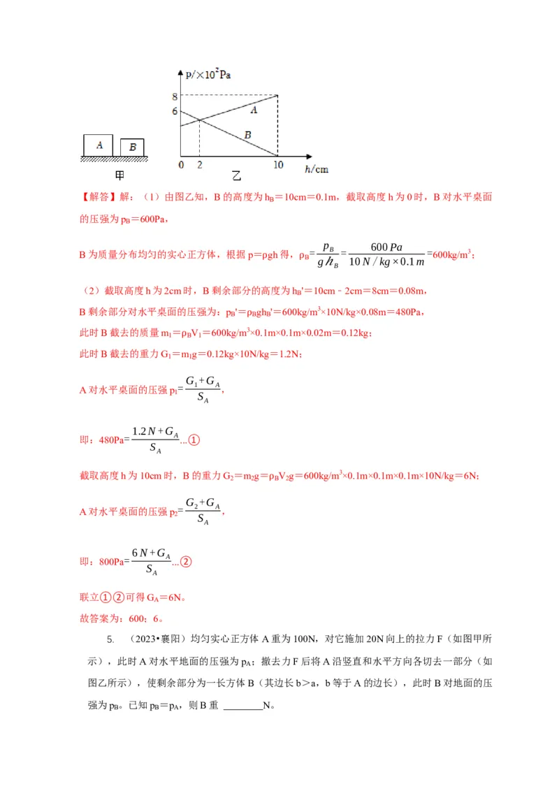 专题5均匀柱体、叠加柱体、切割体的压强的计算（解析版）_8、物理总复习_2024年中考复习资料_二轮复习_2024年中考物理二轮专项复习核心考点讲解与必刷题型汇编