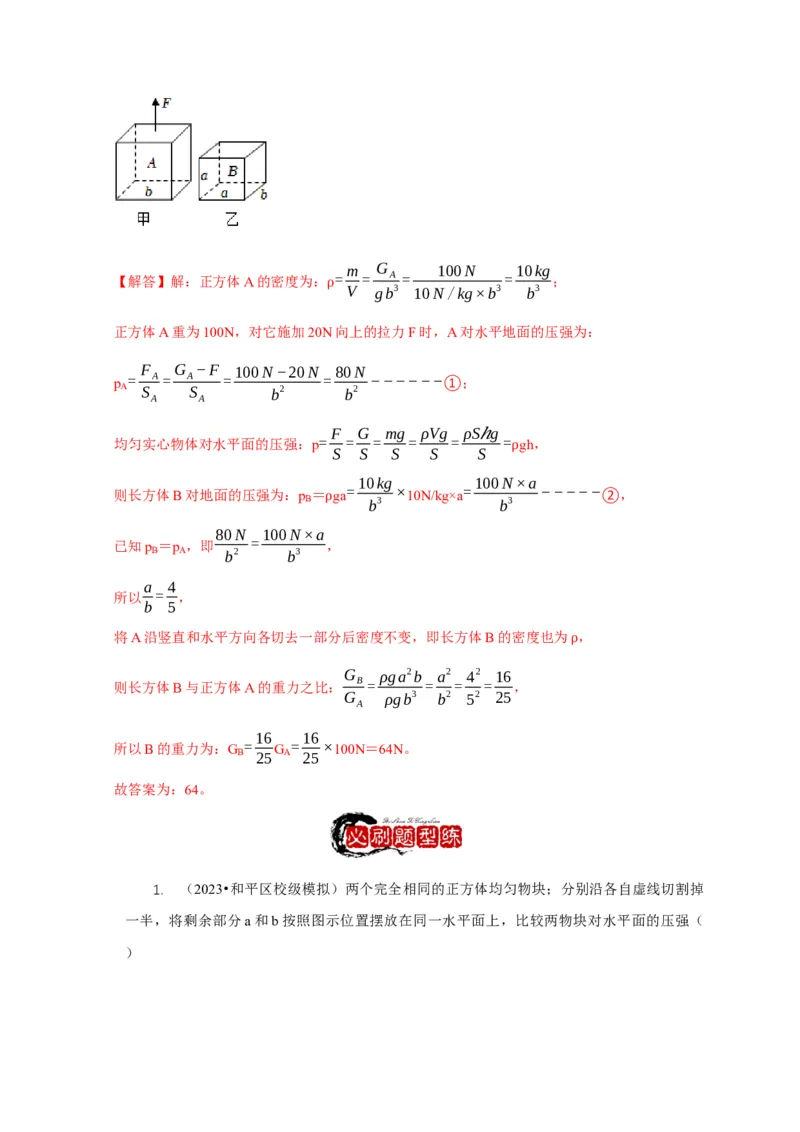 专题5均匀柱体、叠加柱体、切割体的压强的计算（解析版）_8、物理总复习_2024年中考复习资料_二轮复习_2024年中考物理二轮专项复习核心考点讲解与必刷题型汇编