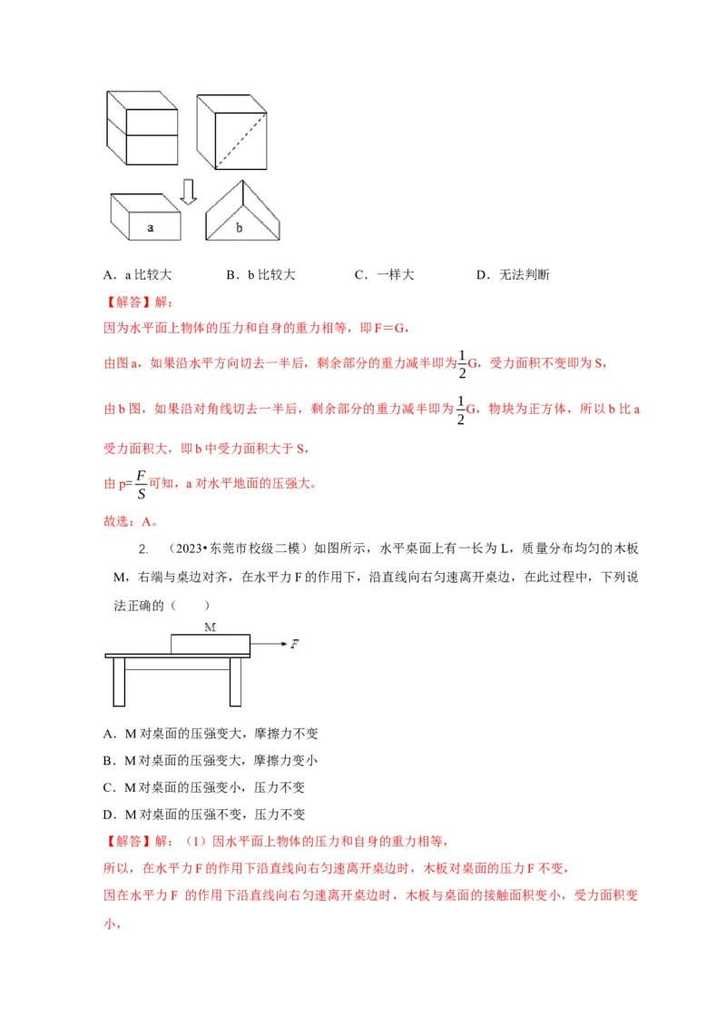 专题5均匀柱体、叠加柱体、切割体的压强的计算（解析版）_8、物理总复习_2024年中考复习资料_二轮复习_2024年中考物理二轮专项复习核心考点讲解与必刷题型汇编
