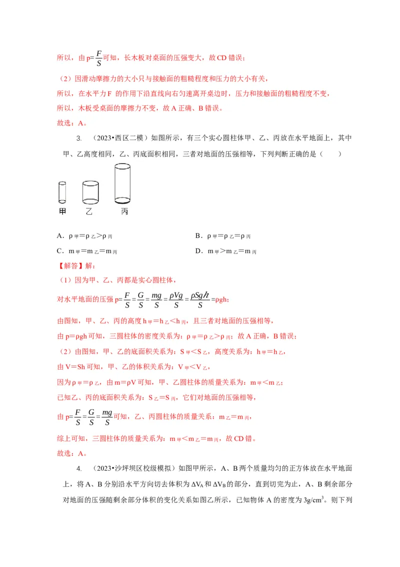 专题5均匀柱体、叠加柱体、切割体的压强的计算（解析版）_8、物理总复习_2024年中考复习资料_二轮复习_2024年中考物理二轮专项复习核心考点讲解与必刷题型汇编